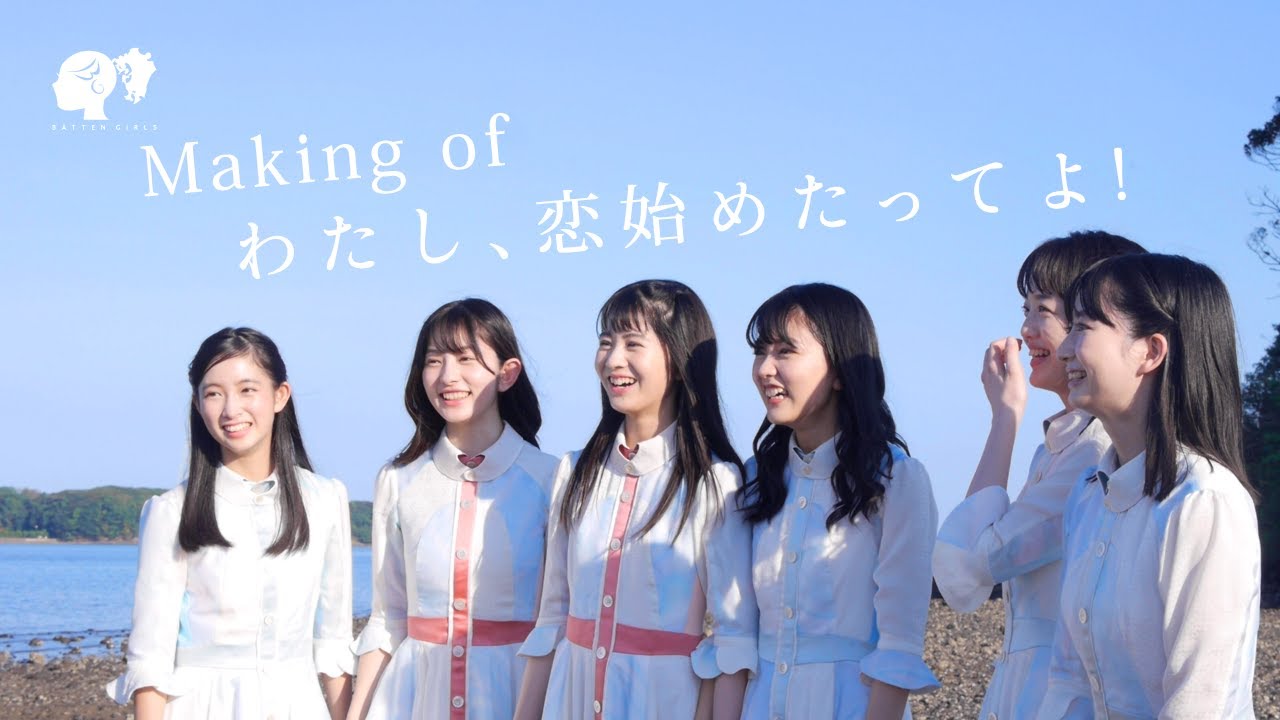 ばってん少女隊『わたし、恋始めたってよ！』-MV Making-