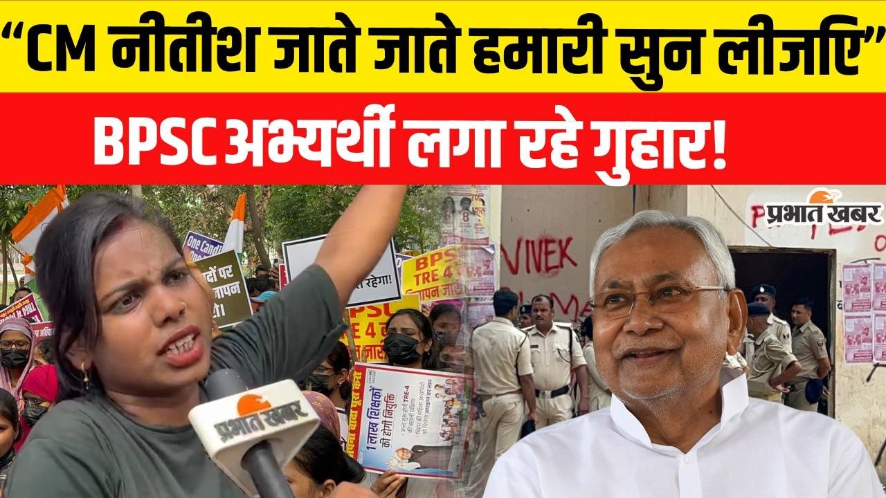 BPSC TRE 4 Protes: Nitish Kumar से लड़कियां लगा रही गुहार,जाते-जाते सुन लीजिए..