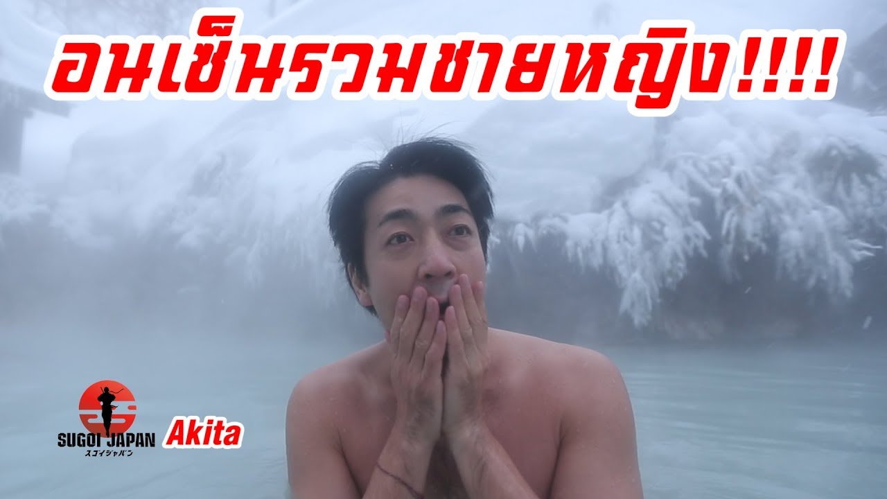 อนเซ็นแช่รวมชายหญิง!!  SUGOI JAPAN - สุโก้ยเจแปน ตอนที่ 189 Akita