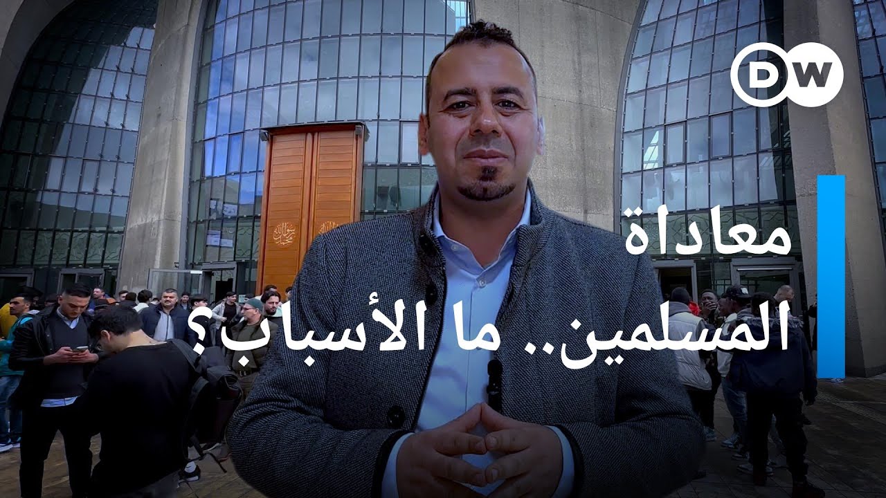خطر الإسلاموفوبيا.. سألنا مسلمين في ألمانيا: كيف تنظرون للعنصرية ضدكم؟