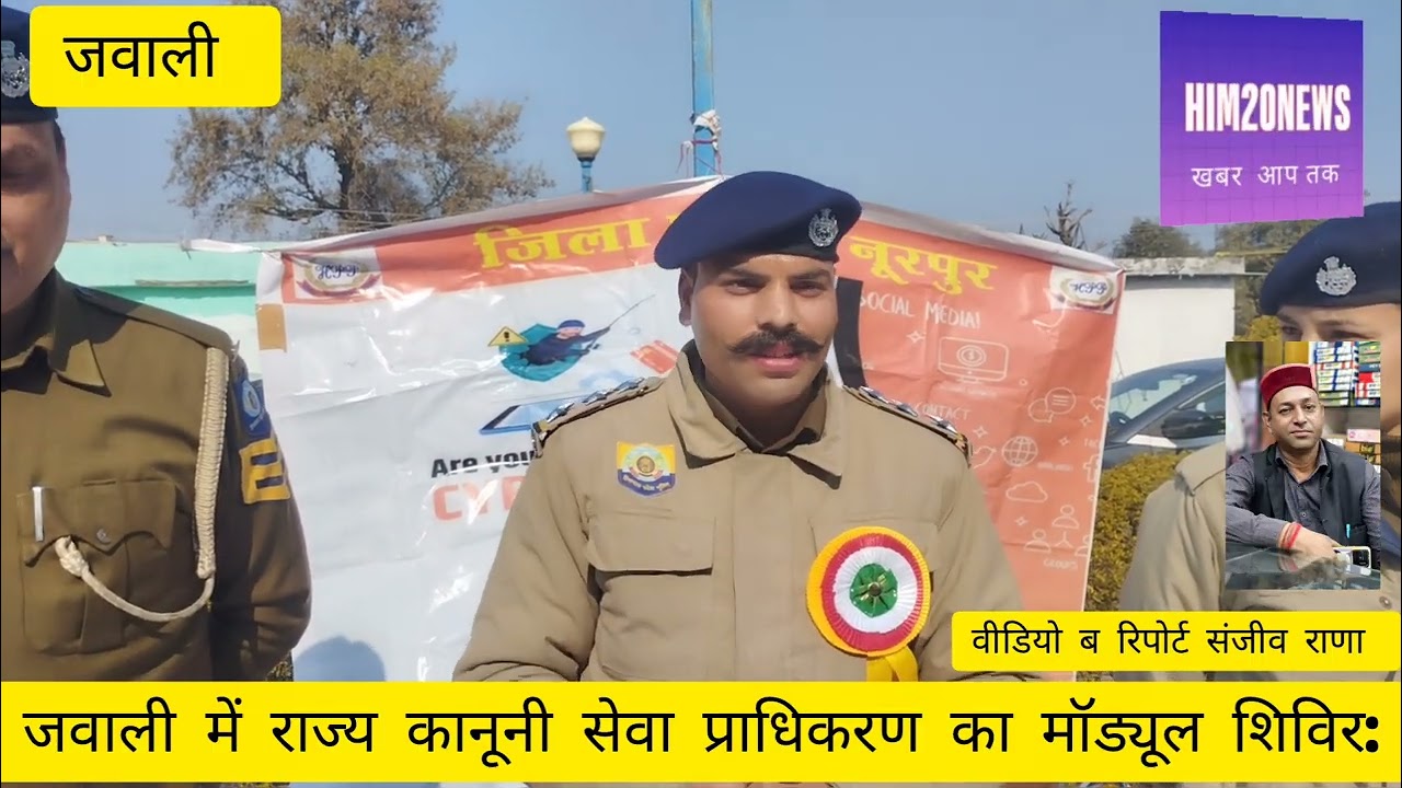 जवाली में राज्य कानूनी सेवा प्राधिकरण का मॉड्यूल शिविर