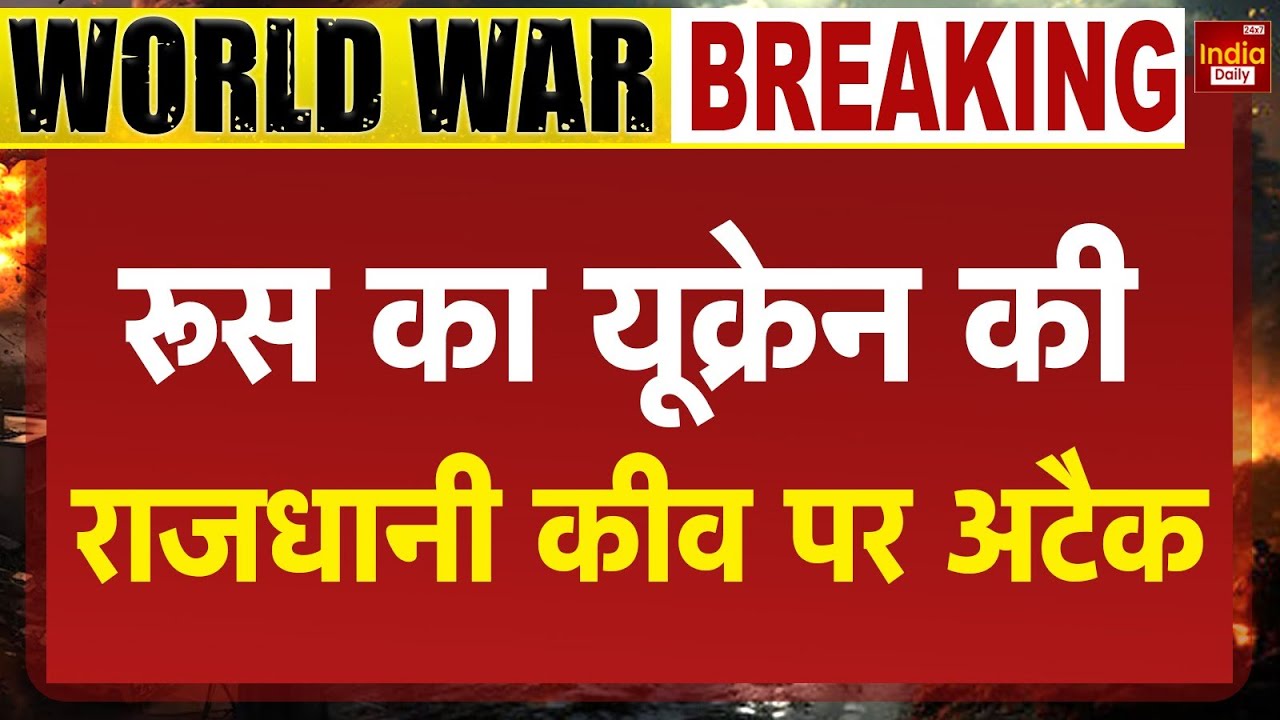 Russia Europe War Live: रूस का यूक्रेन की राजधानी कीव पर अटैक | NATO War | Putin Vs Zelenskyy