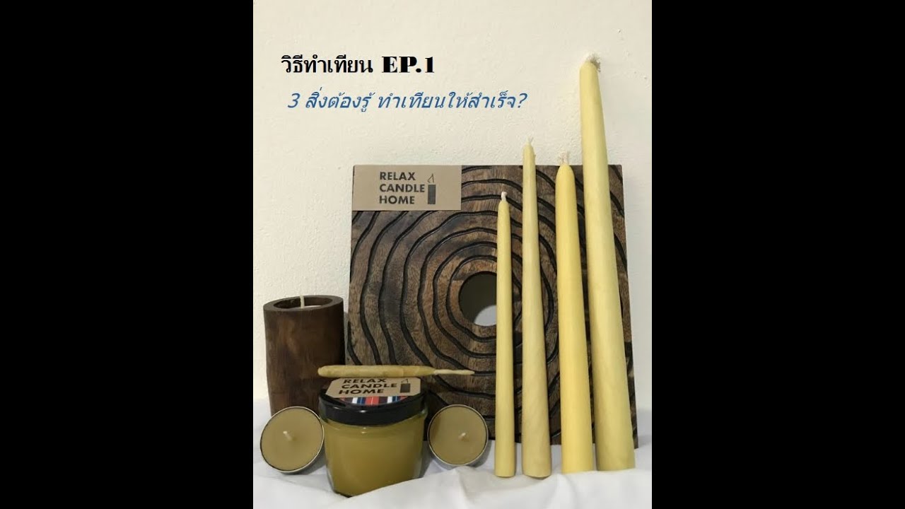 วิธีทำเทียน 3 สิ่งต้องรู้ ทำเทียนให้สำเร็จ? EP.1 By.เกสริน