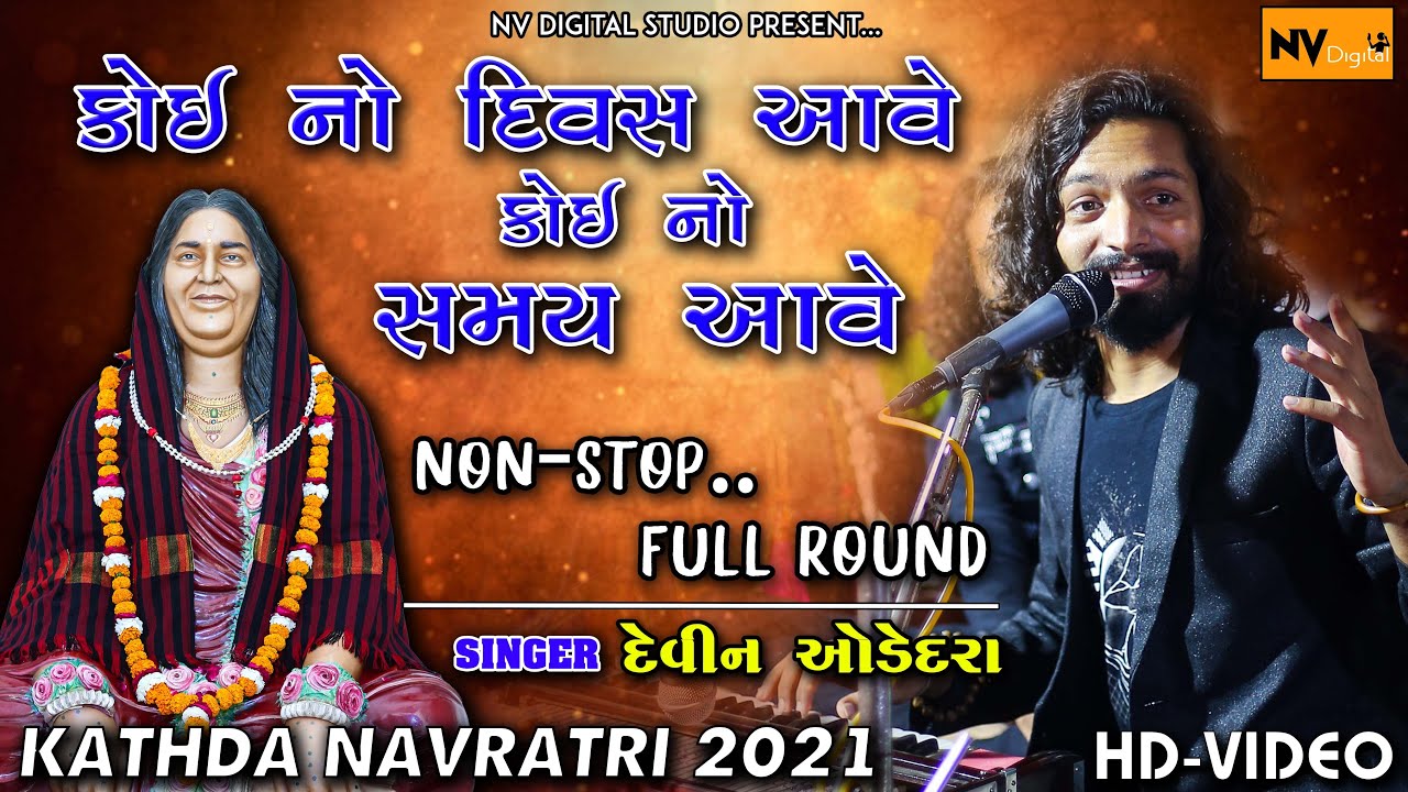 DEVIN ODEDRA | KATHDA NAVRATRI | NON STOP GARBA | SONAL MANE SAMBHRE | SONALDHAM| NV DIGITAL STUDIO