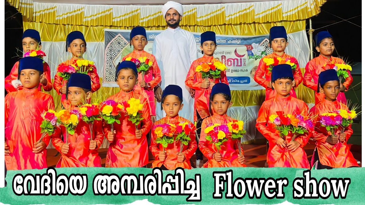 പിഞ്ചു മക്കളുടെ വെറൈറ്റി നബിദിന ഫ്ലവർ ഷോ | Nabidina Flower show of 2 class students