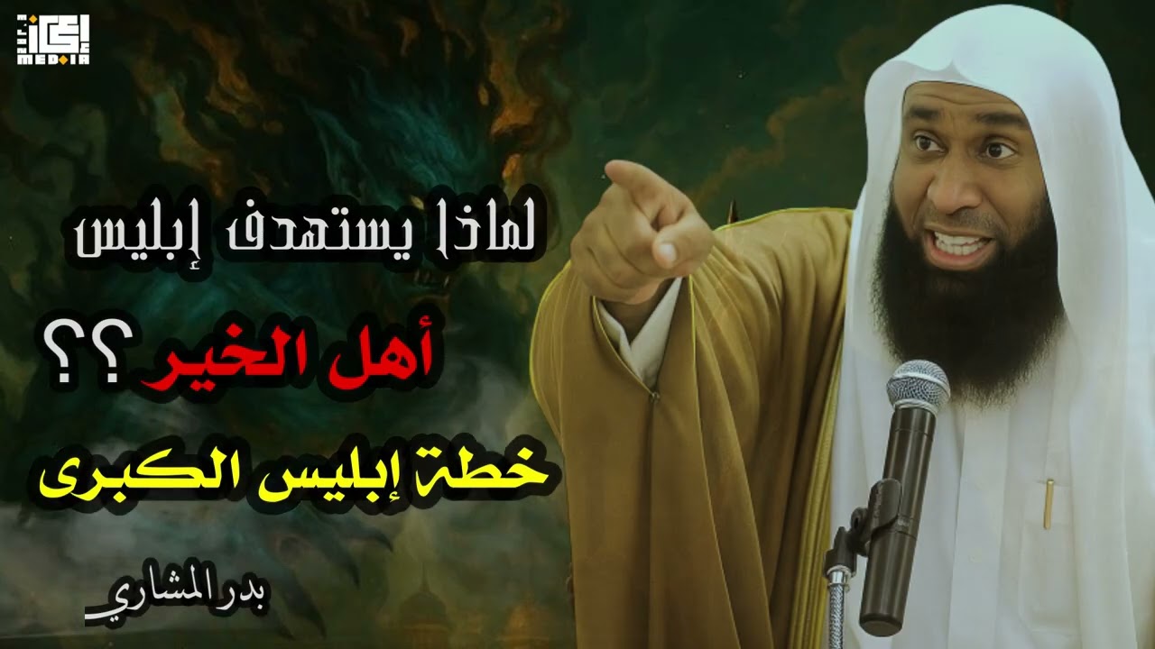 إبليس لا يترك أهل الخير… والسبب صادم 😱🔥 | بدر المشاري