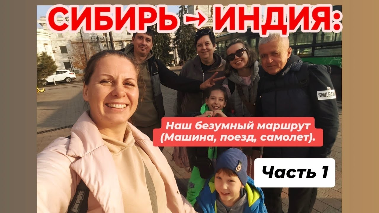 СИБИРЬ → ИНДИЯ: Наш безумный маршрут (Машина, поезд, самолёт через Казахстан). ЧАСТЬ 1
