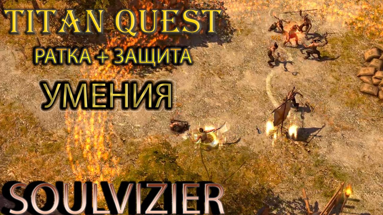 Soulvizier AERA: демонстрация умений ратного дела и защиты. [Titan Quest: моды]