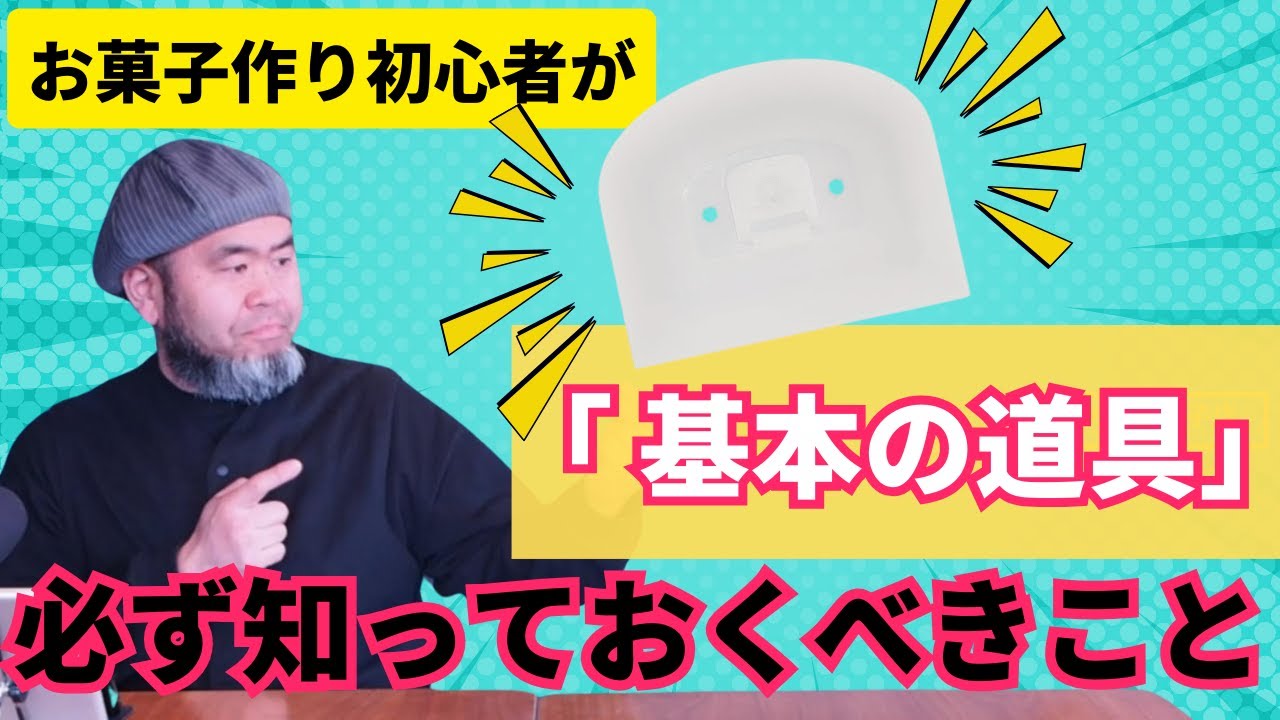《初心者こそ必見》たった１０分の視聴で今日から使える！『お菓子作りの道具』に関する基礎知識！とりあえずおさえておこう！！