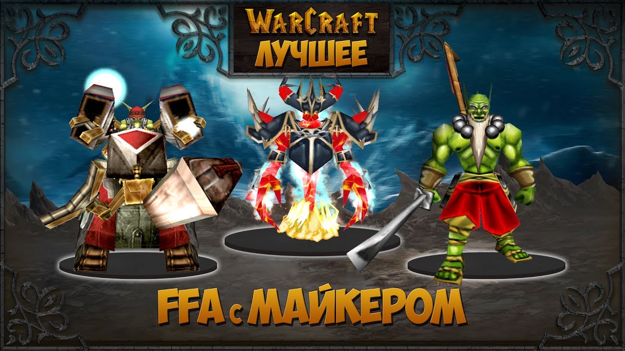WarCraft 3 Лучшее.FFA с Майкером #3