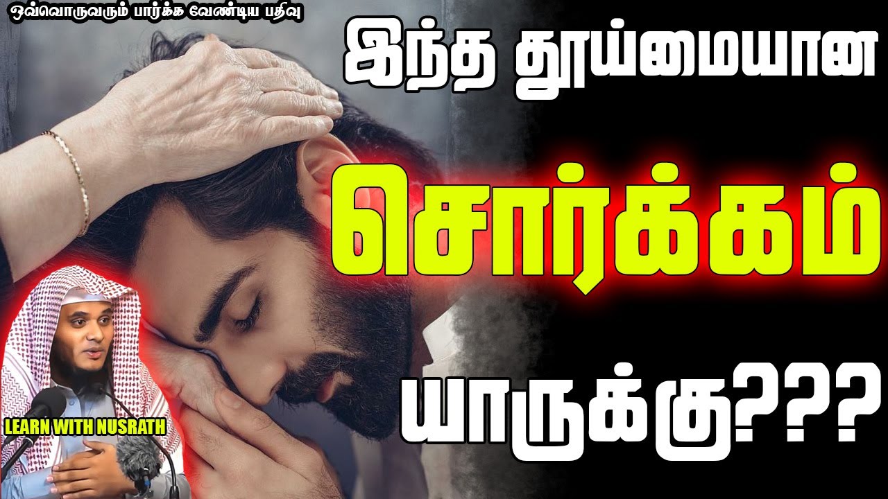சுவர்க்கம் யாருக்கு?? | Abdul Basith Bukhari | #tamilbayan #abdulbasithbukhari #learnwithnusrath