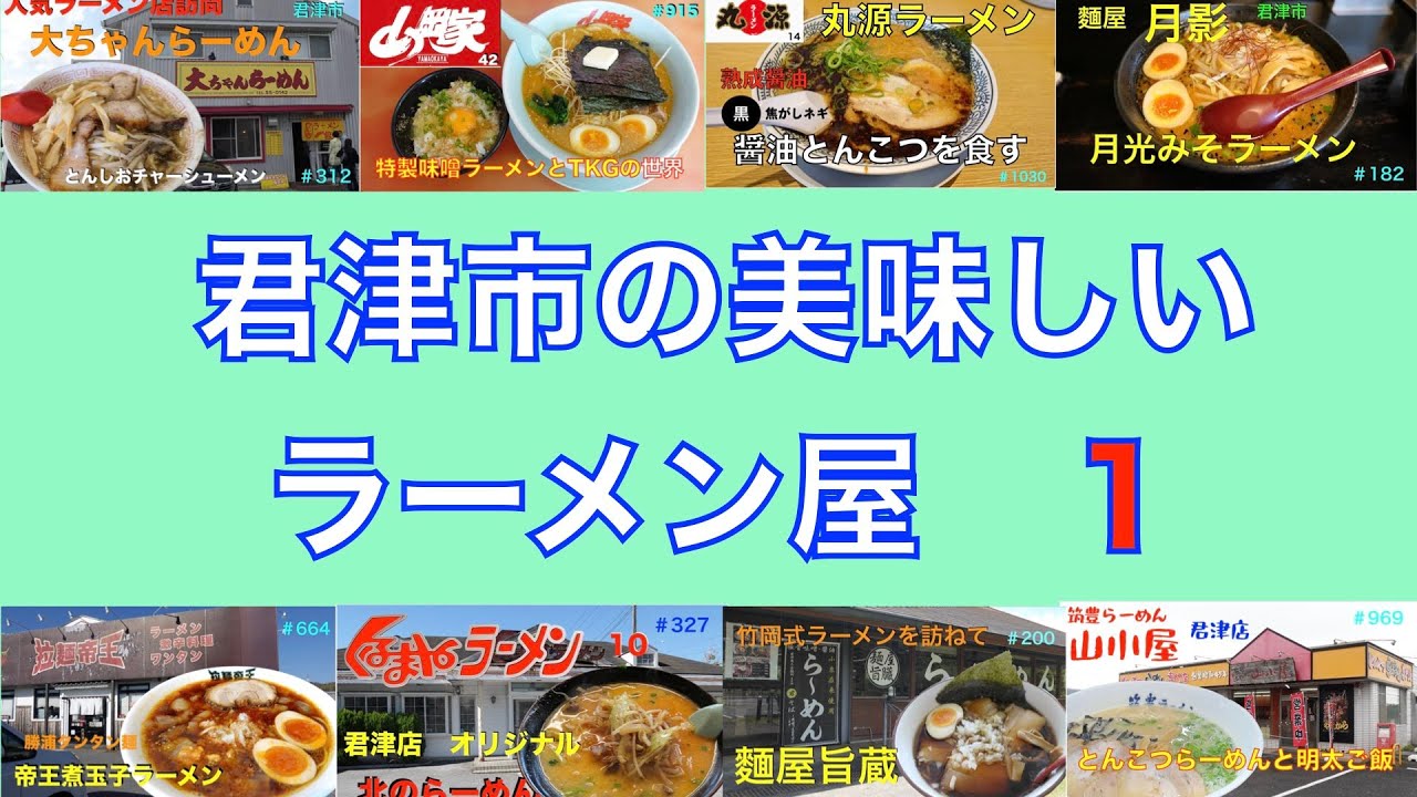 君津市の美味しいラーメン屋　第一弾　　＃1063