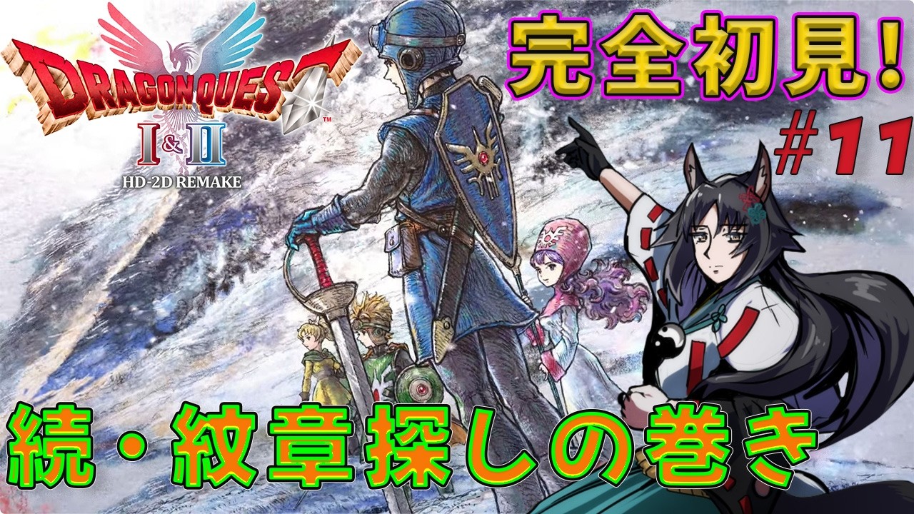 【ドラゴンクエスト2リメイク】続・紋章を探しに行きましょう