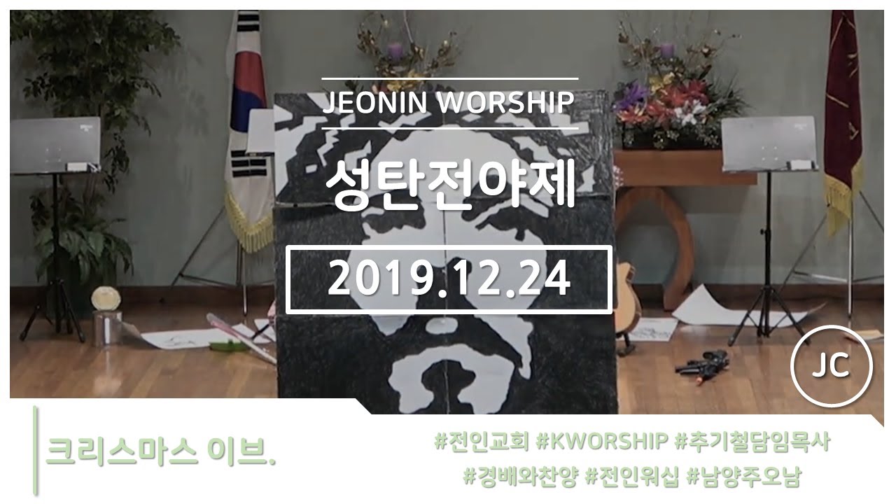 [19.12.24] 성탄전야제