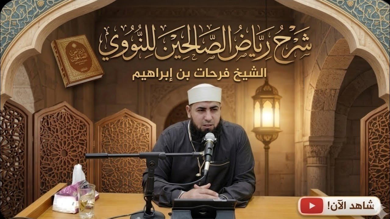 شرح رياض ااصالحين ـ67ـ كتاب الأدب  باب الحياء وفضله والحث على التخلق به
