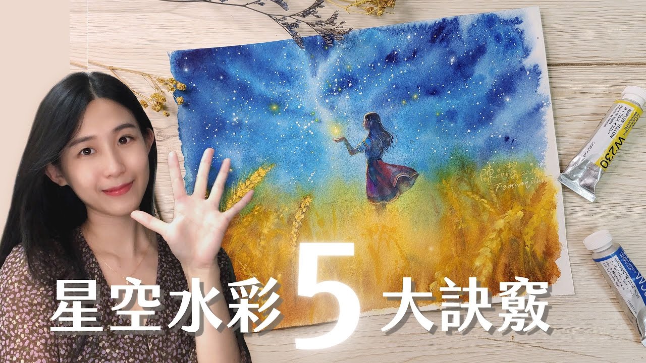 零基礎也ok！畫星空水彩不可不知的五大訣竅｜Fernweh illustration
