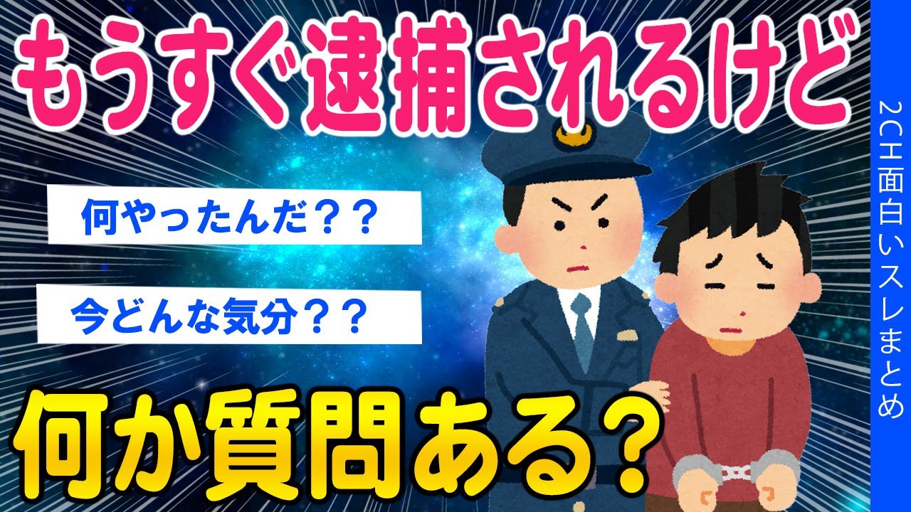 【2ch面白いスレ】もうすぐ逮捕されるけど何か質問ある？【ゆっくり解説】