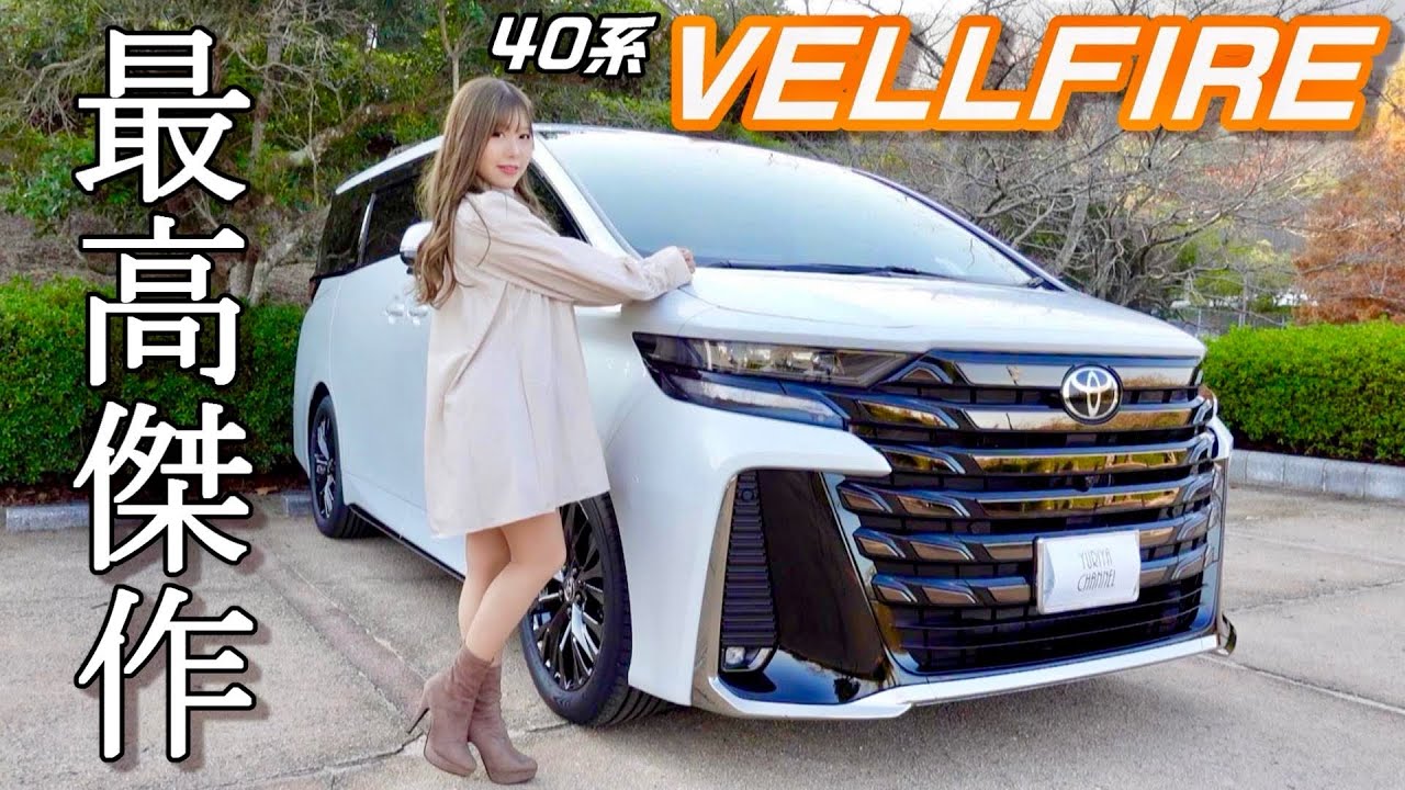 【 圧倒的人気の理由 】新型40系ヴェルファイアのすべてがわかる！！