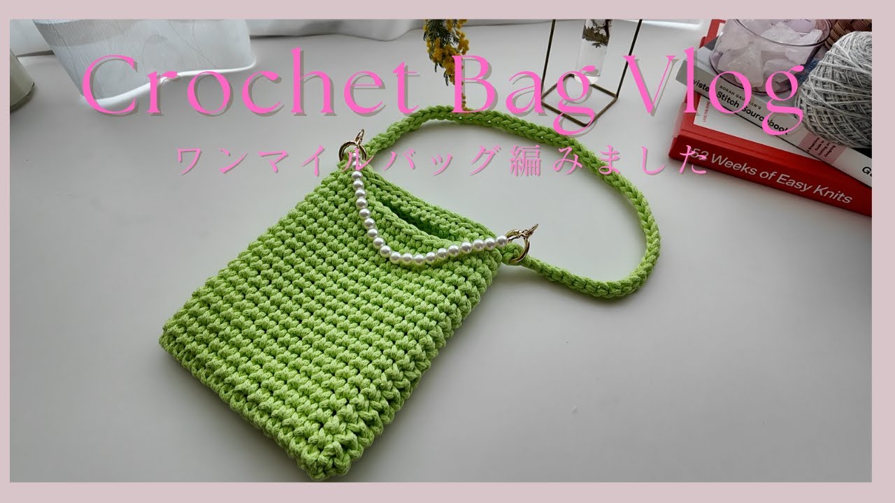【かぎ針編み】ワンマイルバッグ編んでみたvlog【編み物】┃Crochet Bag Vlog [crochet vlog]