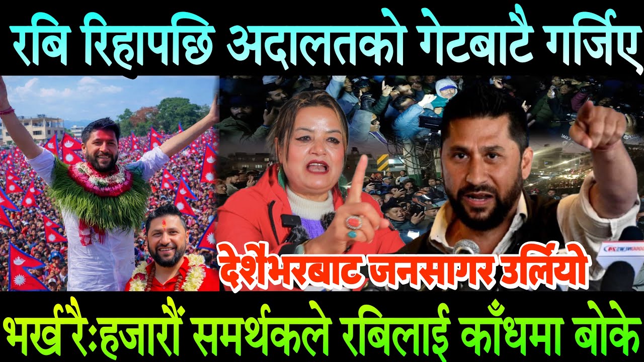Rabi Lamichhane रिहा हुने बित्तिकै अदालतबाटै गर्जिए।विरोधीहरुको भागाभाग,लाखौं समर्थकले घेरा हाले