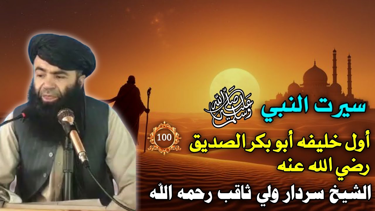 سيرت النبي ﷺ (100) أول خليفه أبو بكر الصديق رضي الله عنه | Islam Ke Waqiat In Pashto Bayan | 