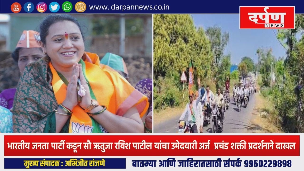 भारतीय जनता पार्टी कडून सौ ऋतुजा रविश पाटील यांचा उमेदवारी अर्ज  प्रचंड शक्ती प्रदर्शनाने दाखल