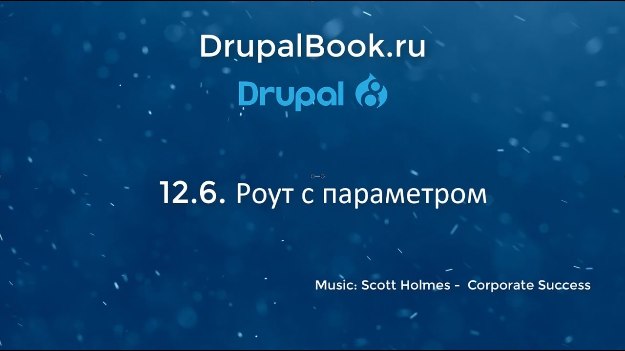 12.6. Роут с параметром