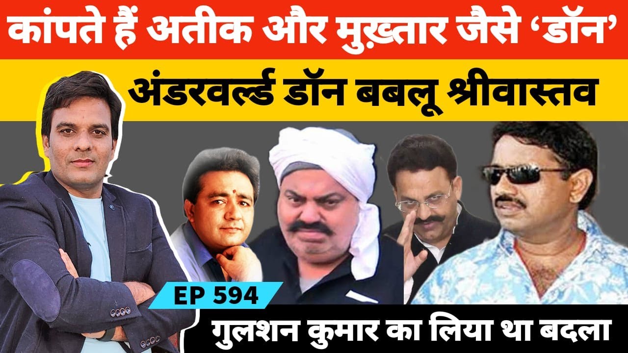अतीक अहमद और मुख्तार अंसारी से भी बड़ा डॉन है बबलू श्रीवास्तव
