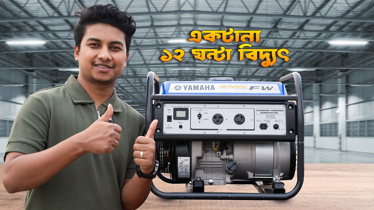 লোডশেডিং আর সমস্যা নয়! Yamaha EF2600FW 2KVA Generator Review !
