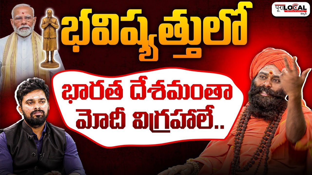 భవిష్యత్తులో భారత దేశమంతా మోదీ విగ్రహాలే.. | Sri Veera Dharmaja Swamy about Modi | Pura Local