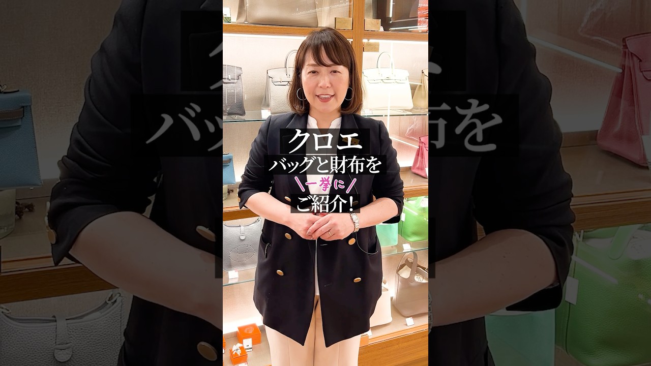 【クロエ】バッグ＆財布特集！ #shorts
