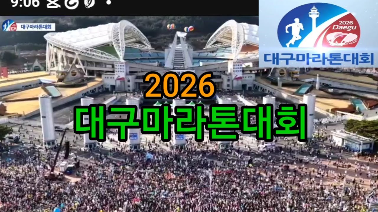 2026 대구마라톤대회/대구스타디움 출발 대구시 일원 순환코스/세계최대규모대회