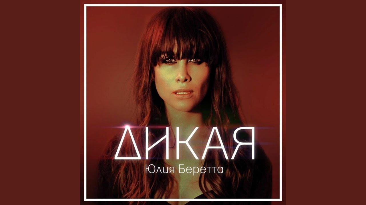Дикая