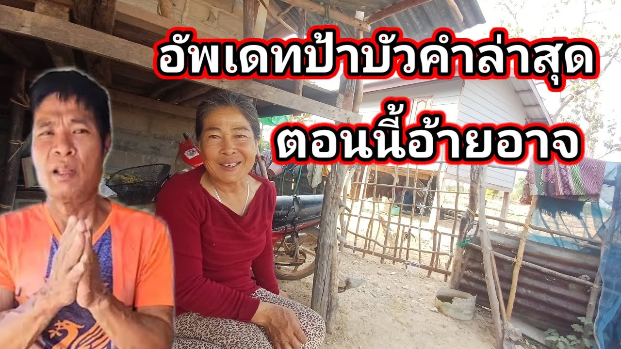 อัพเดทป้าบัวคำล่าสุด ตอนนี้อ้ายอาจไปไทยแล้ว 22 กุมภาพันธ์ ค.ศ. 2026