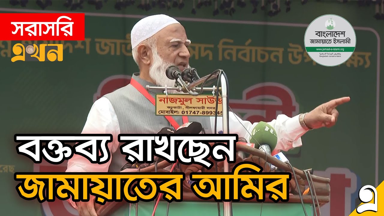 LIVE: বগুড়ায় নির্বাচনি জনসভায় বক্তব্য রাখছেন জামায়াত আমির | Shafiqur Rahman | Jamaat e Islami