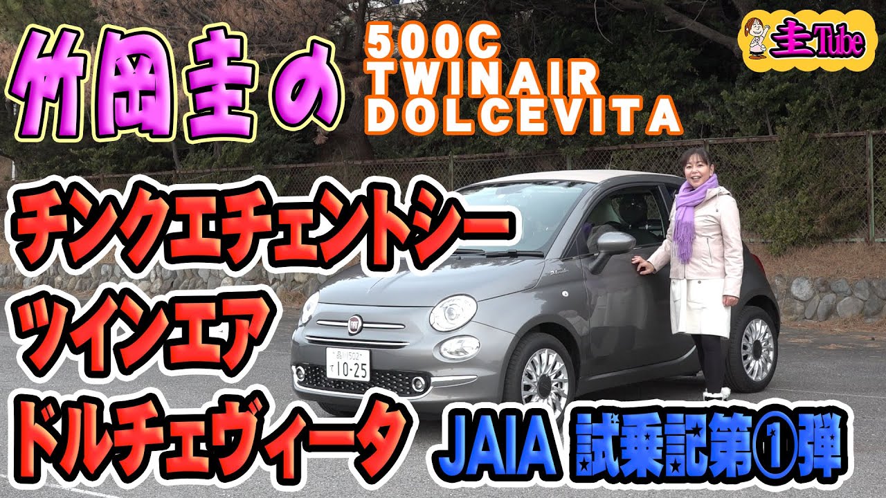 竹岡圭のフィアット500C ・チンクエチェントシー ツインエア ドルチェヴィータ試乗記【FIAT 500C TWINAIR DOLCEVITA】JAIA第1弾