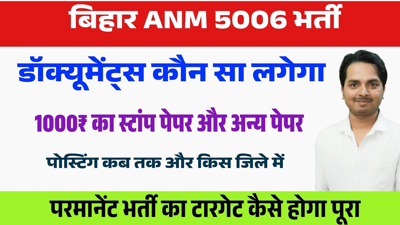 Bihar Anm 5006 में कौन सा डॉक्यूमेंट्स लगेगा ? Bihar Anm 5006 Posting Order | Bihar Anm news live