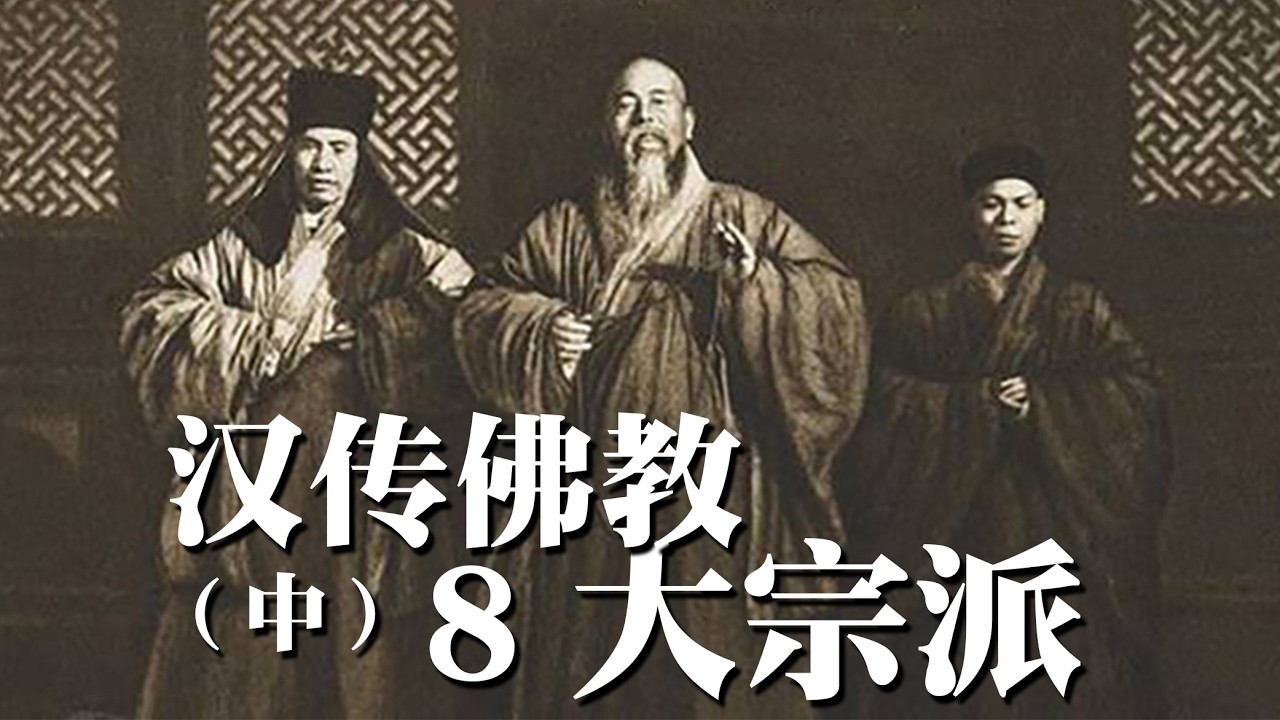 漢傳佛教八大宗派（中）四句詩分清八大宗派，為什麼說「密富禪貧方便淨」？修密宗必須有錢？禪宗窮得叮噹響？淨土宗把佛教門檻捶到土裡？世人對漢傳宗派的誤解到底有多深？一口氣給您說明白！｜古靈精怪我老秦