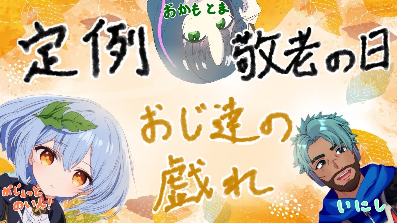 【ギルティギアストライブ　GGST】定例敬老の日　おじ達の戯れ【がじぇっとのいん！、いにし、おかもとま】