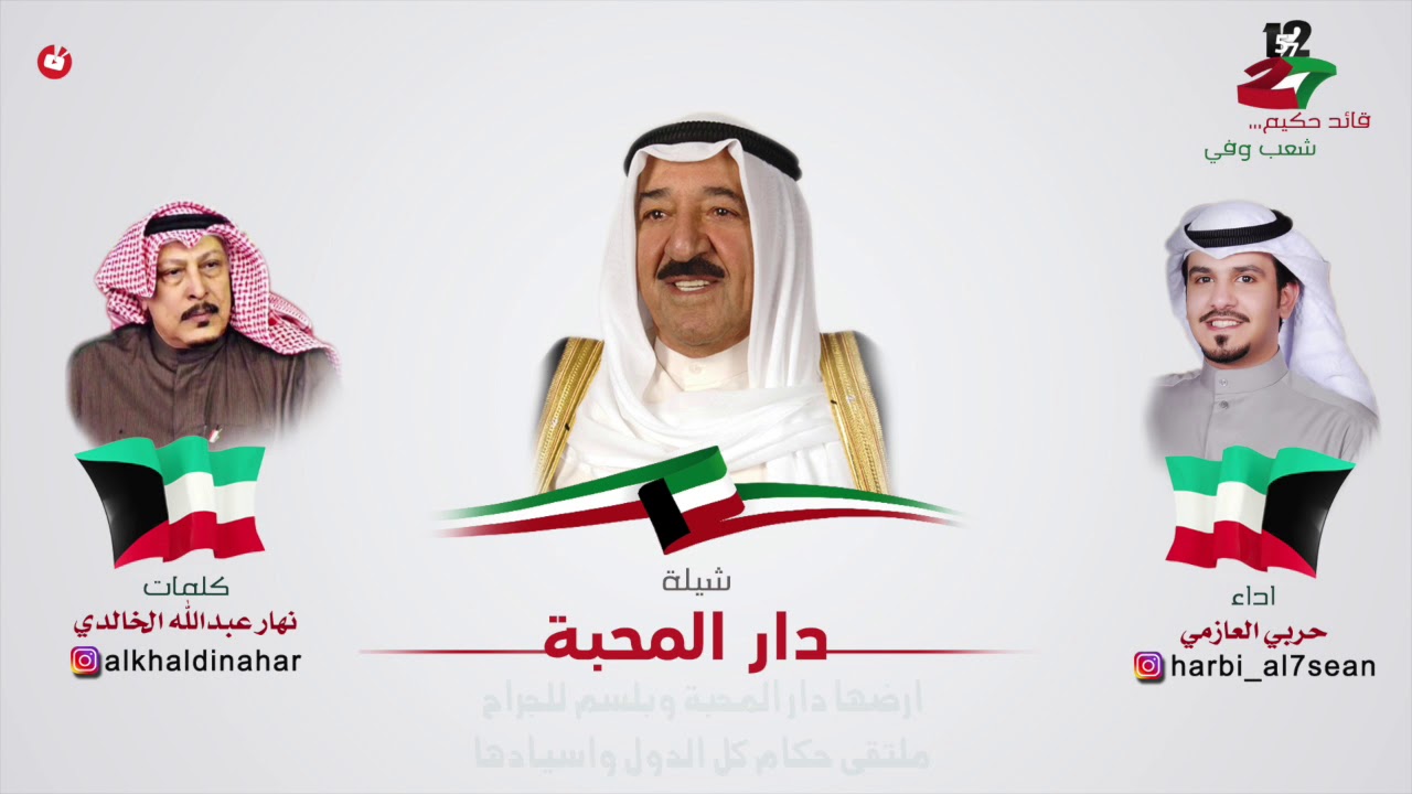 شيلة دار المحبة | كلمات نهار عبدالله الخالدي | اداء حربي العازمي || هلا فبراير2018