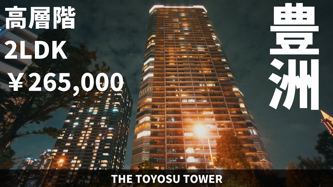 豊洲エリア超有名タワーマンションが並ぶ通りにそびえる・・・【THE TOYOSU TOWER】高級マンション内覧動画