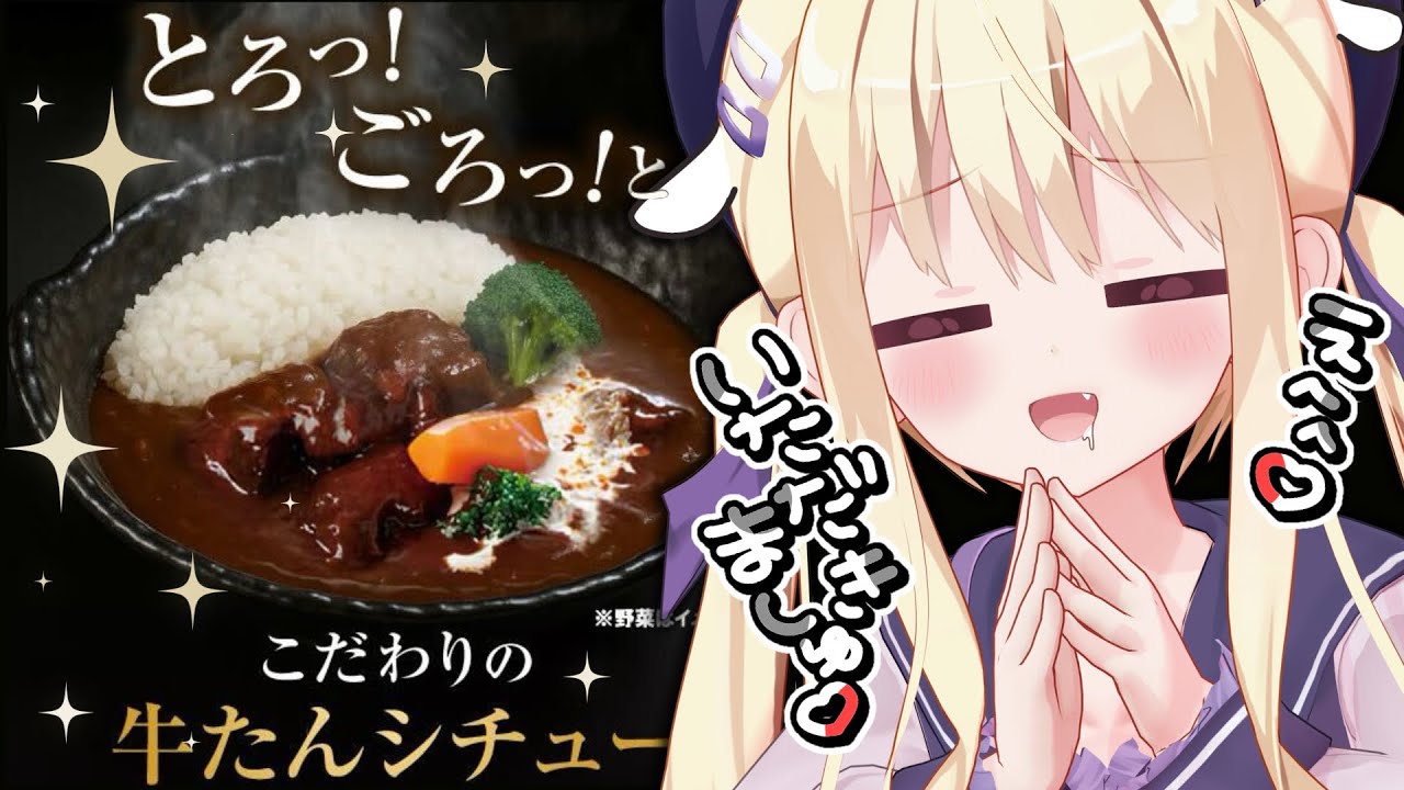 【#PR】ぎゅ💜牛タンシチュー食べるとこ見てて…🐮💜【月紫アリア/Vtuber 】