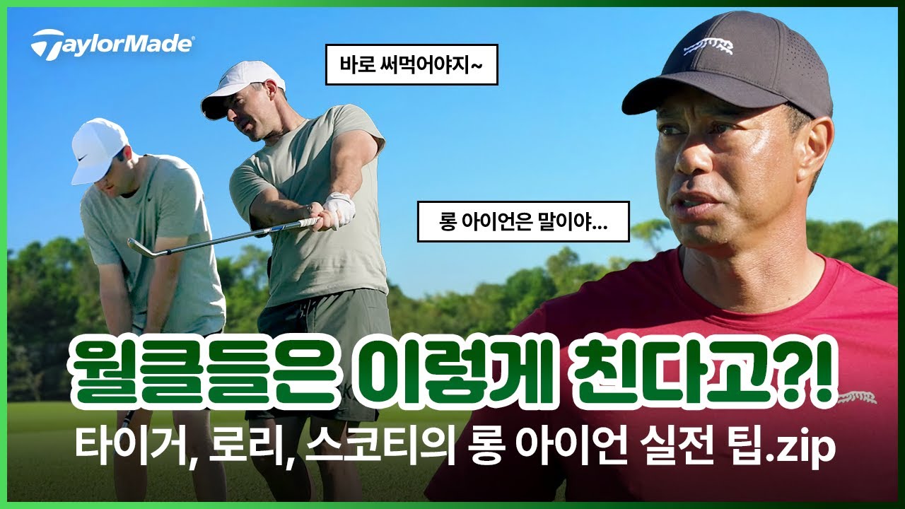 전설과 챔피언들의 만남! 타이거 우즈가 알려주는 롱 아이언 비밀 공개