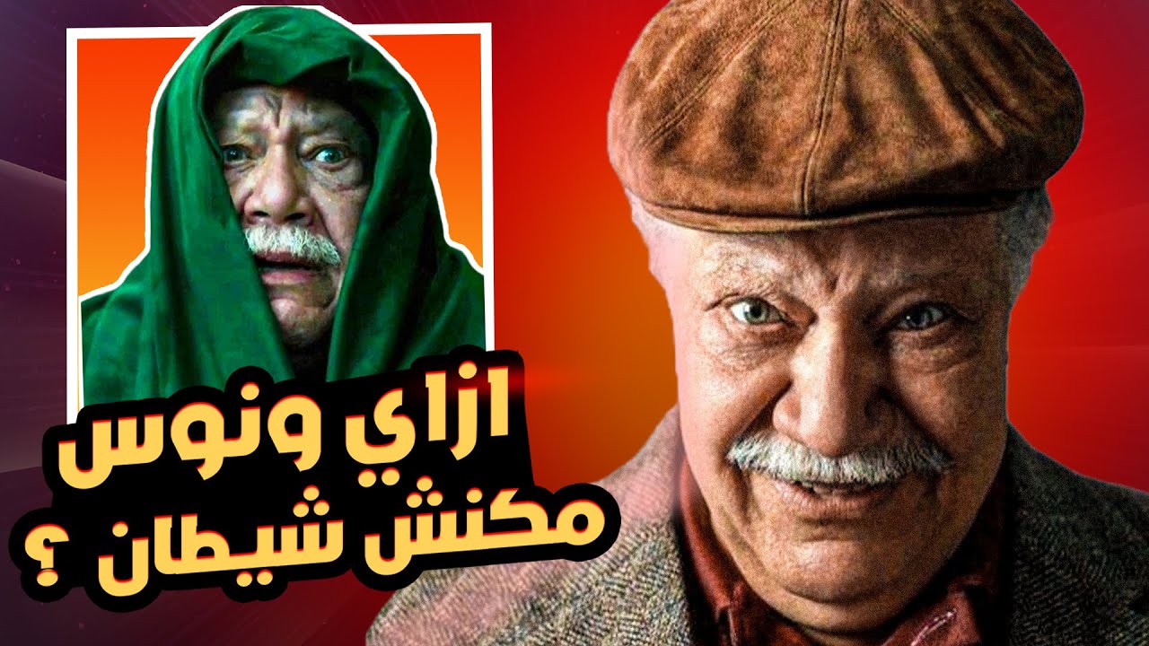 ونوس مكنش شيطان !