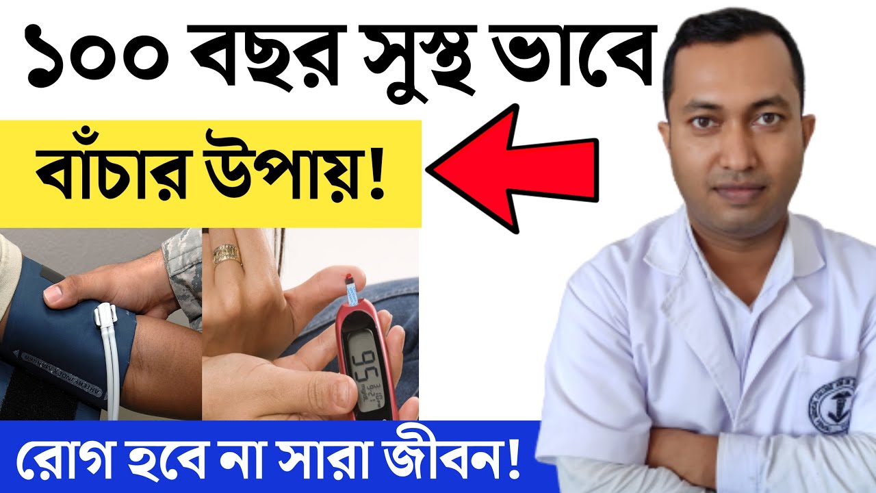 ১০০ বছর সুস্থ ভাবে বাঁচার উপায় | সারাজীবন সুস্থ থাকার সঠিক উপায় | How To Stay Healthy |