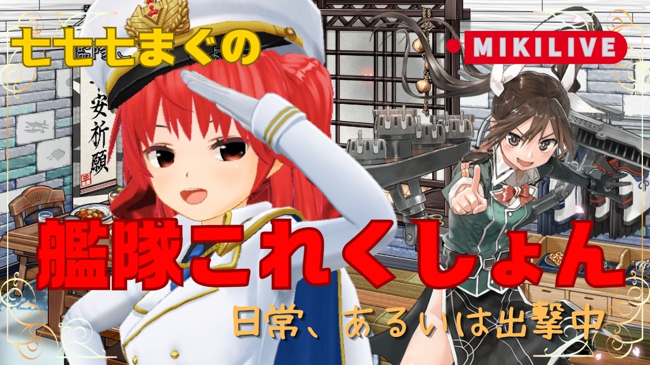 【艦これ】桃の節句の確認枠【MIKILIVE】