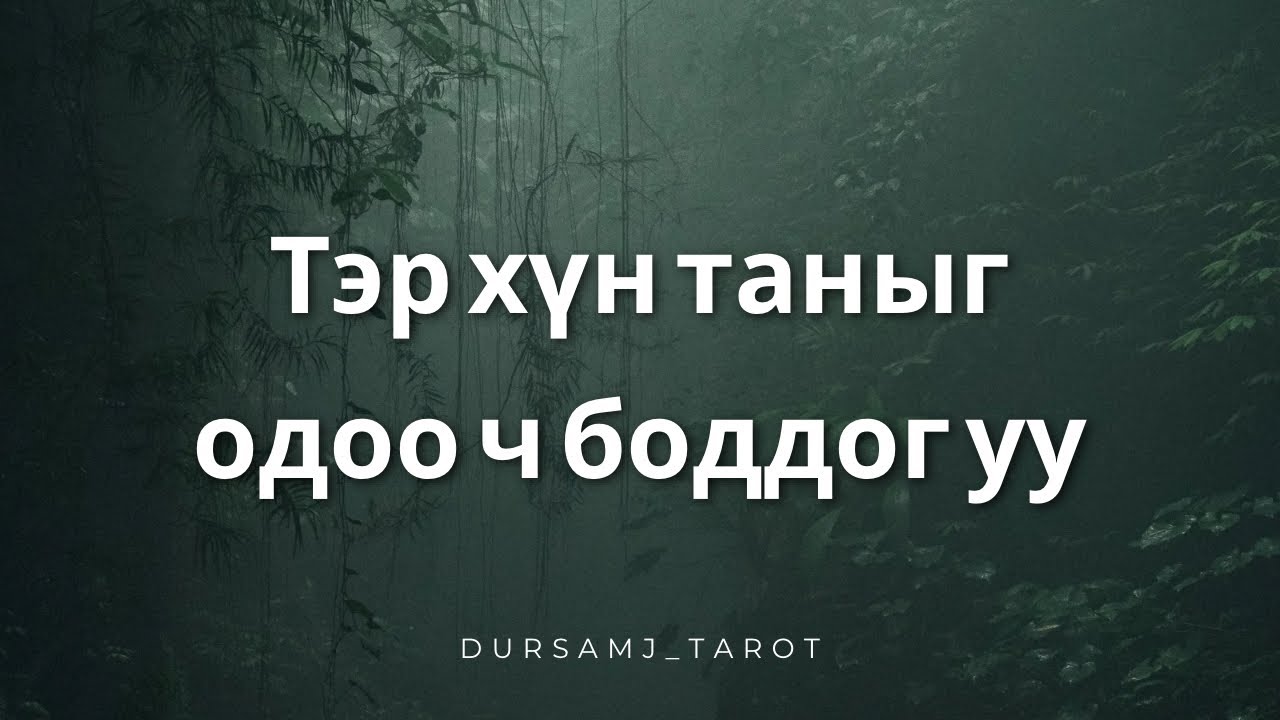 Тэр хүн таныг одоо ч боддог уу? 