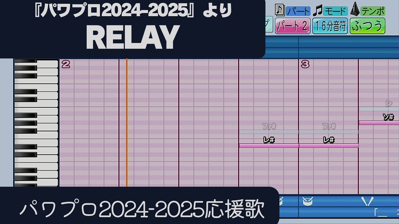 【パワプロ2024-2025】応援歌「RELAY（『パワプロ2024-2025』より）」