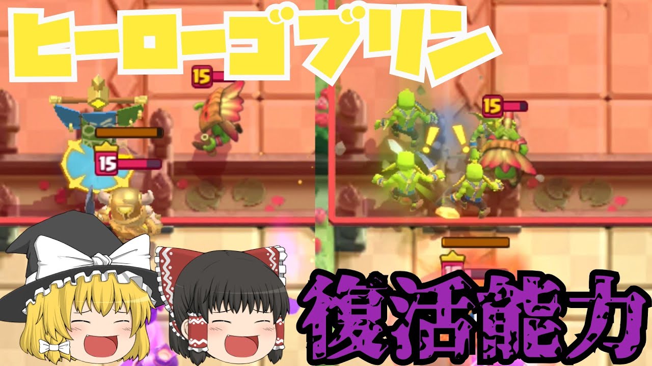 ぶっ壊れのヒーローゴブリンは復活能力だ！！