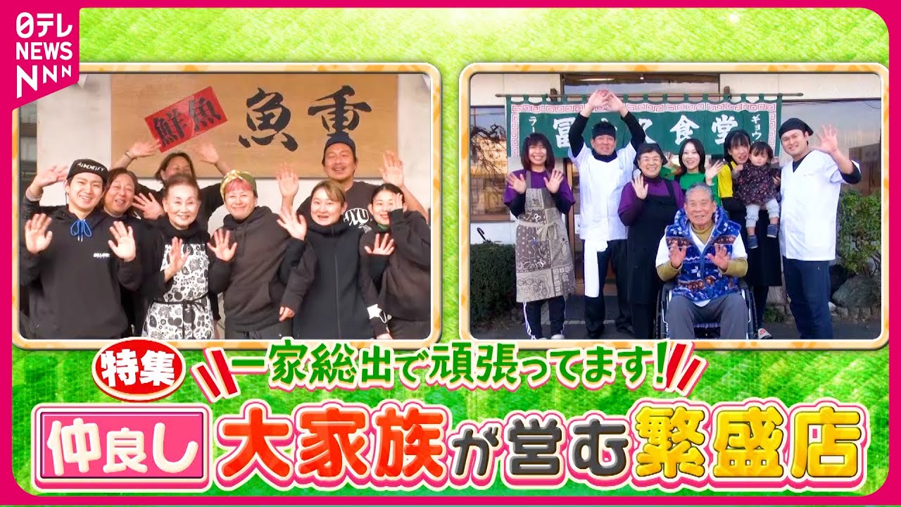 【大家族】150年愛される鮮魚店＆メニュー豊富な大衆食堂！仲良し家族が営む繁盛店『every.特集』